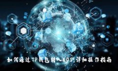 如何通过TP钱包转入EOS：详细操作指南