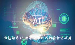 钱包超远TP：数字货币时代的安全守卫者