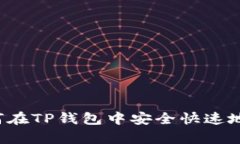 深入解析：如何在TP钱包中安全快速地转账USDT（