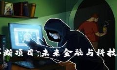 区块链垄断项目：未来金融与科技的交汇点