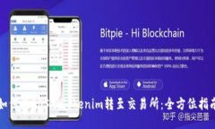 如何将EOS从Tokenim转至交易
