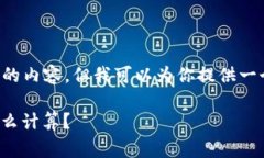 由于技术限制，我无法一