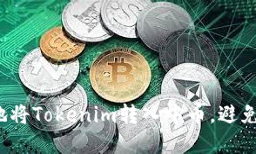 如何安全地将Tokenim转入中币，避免资产丢失？