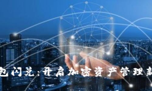 TP钱包闪兑：开启加密资产管理新纪元