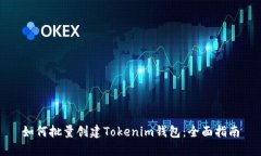 如何批量创建Tokenim钱包：
