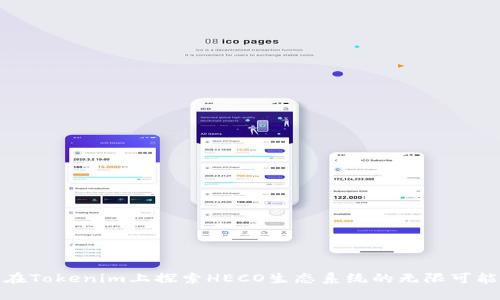 在Tokenim上探索HECO生态系统的无限可能